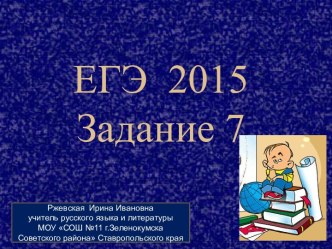 ЕГЭ 2015 (Задание 7)