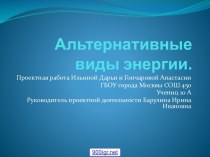 Альтернативные виды энергии