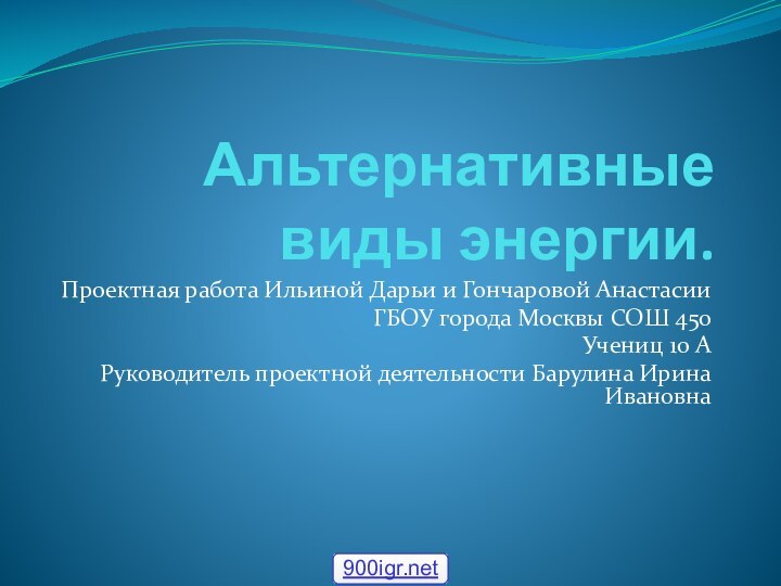 Альтернативные виды энергии.Проектная работа Ильиной Дарьи и Гончаровой Анастасии ГБОУ города Москвы