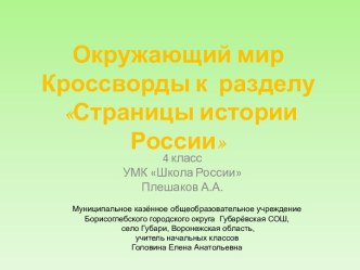 Интерактивные кроссворды к разделу Страницы истории России