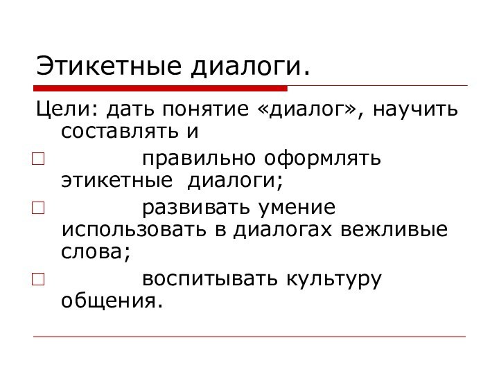 Этикетные диалоги.Цели: дать понятие «диалог», научить составлять и