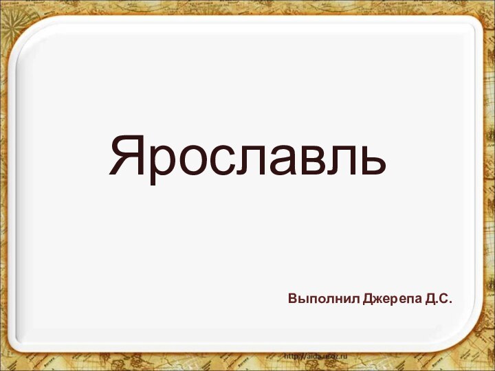 ЯрославльВыполнил Джерепа Д.С.