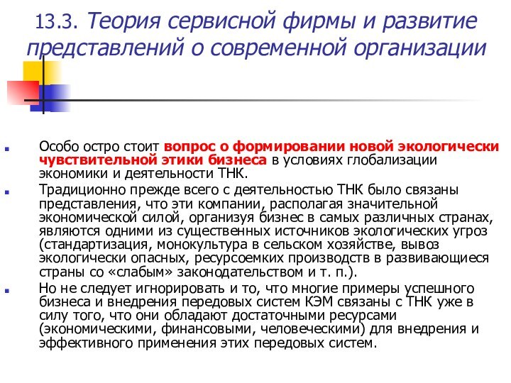 13.3. Теория сервисной фирмы и развитие представлений о современной организацииОсобо остро стоит