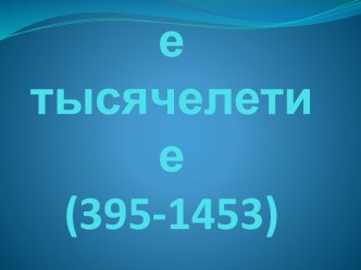 Византийское тысячелетие (395-1453)