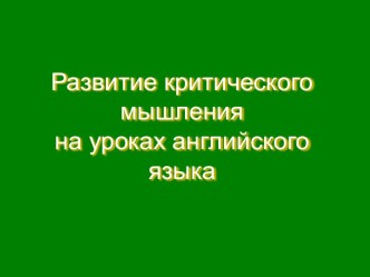 Развитие критического мышления Развитие критического мышления