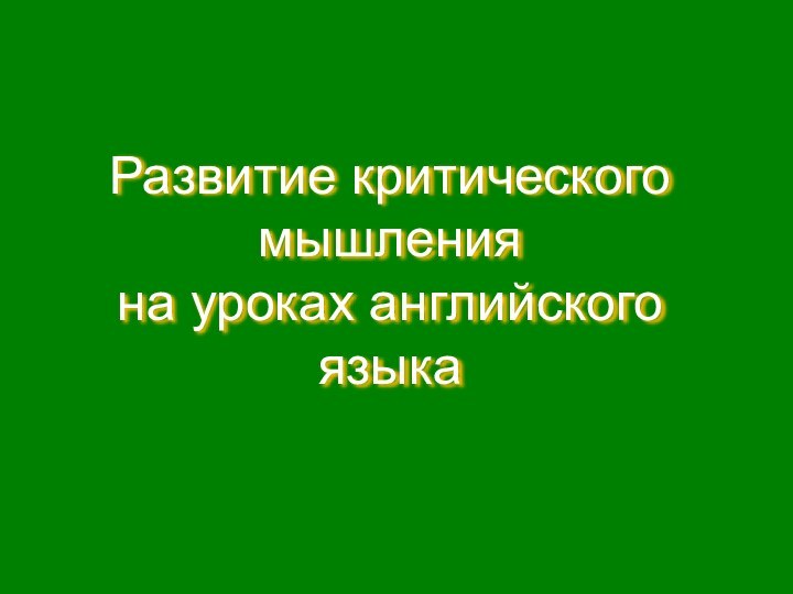 Развитие критического мышления  на уроках английского языка