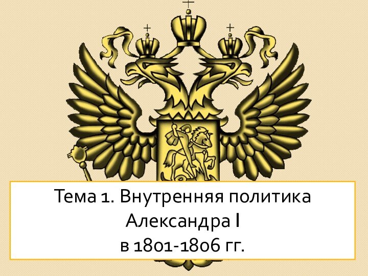 Тема 1. Внутренняя политика Александра I в 1801-1806 гг.