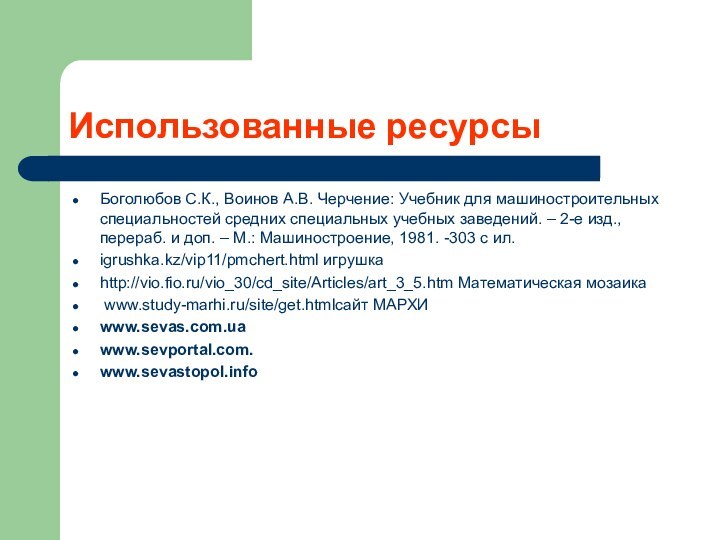 Использованные ресурсыБоголюбов С.К., Воинов А.В. Черчение: Учебник для машиностроительных специальностей средних специальных