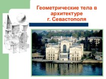 Геометрические тела в архитектуре г.Севастополя