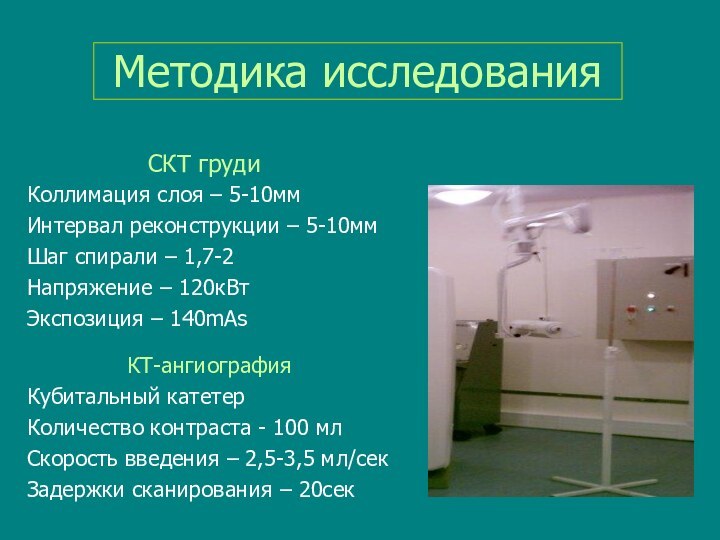 Методика исследованияСКТ грудиКоллимация слоя – 5-10ммИнтервал реконструкции – 5-10ммШаг спирали – 1,7-2Напряжение