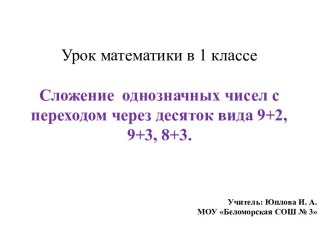 Сложение однозначных чисел с переходом через десяток вида 9+2, 9+3, 8+3 1 класс