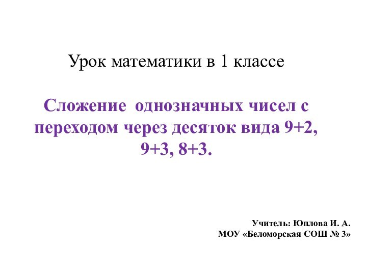 Урок математики в 1 классе  Сложение однозначных чисел с переходом через