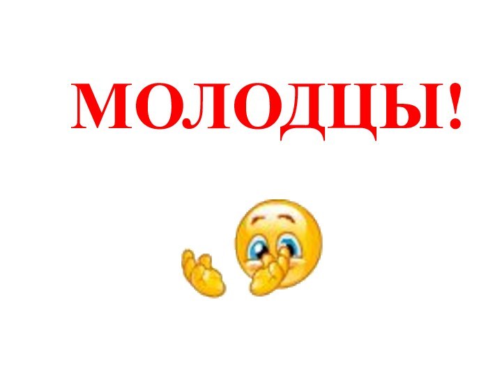 МОЛОДЦЫ!