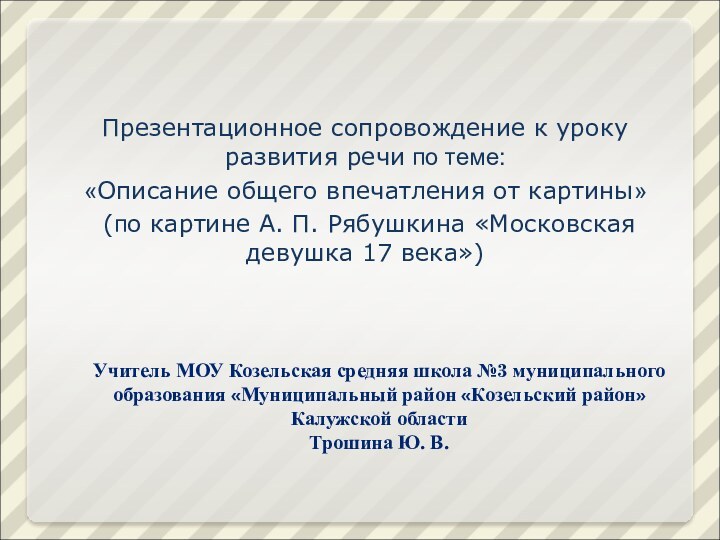 Учитель МОУ Козельская средняя школа №3 муниципального образования «Муниципальный район «Козельский район»