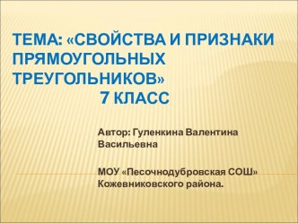 Свойства и признаки прямоугольных треугольников