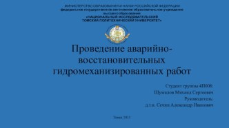 Проведение аварийно-восстановительных гидромеханизированных работ