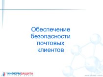 Обеспечение безопасности почтовых клиентов