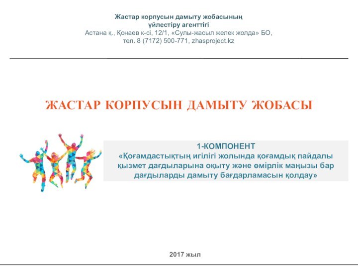 ЖАСТАР КОРПУСЫН ДАМЫТУ ЖОБАСЫ1-КОМПОНЕНТ «Қоғамдастықтың игілігі жолында қоғамдық пайдалы қызмет дағдыларына оқыту