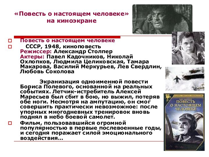 Повесть о настоящем человеке  СССР, 1948, киноповесть Режиссер: Александр Столпер Актеры: