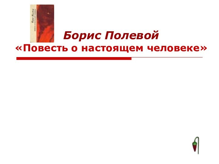 Борис Полевой  «Повесть о настоящем человеке»