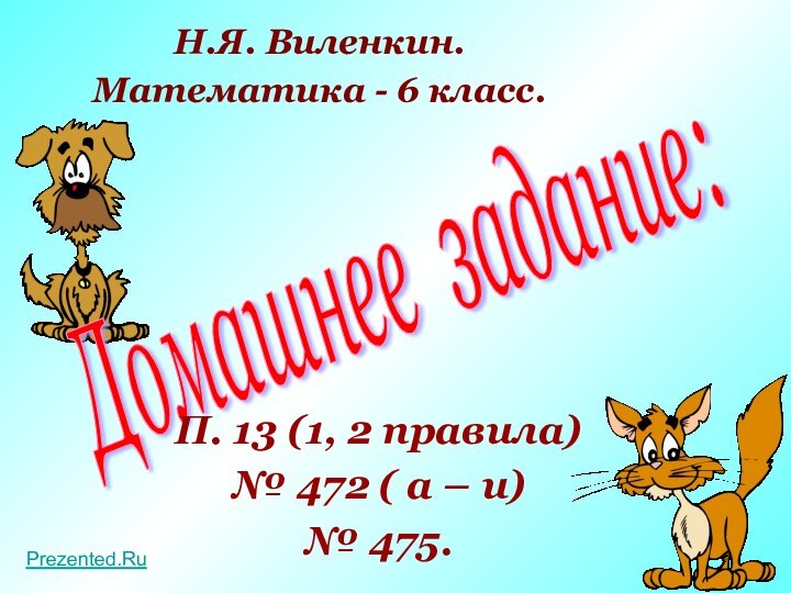 Домашнее задание: П. 13 (1, 2 правила)№ 472 ( а – и)№