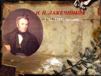 И.И. ЛАЖЕЧНИКОВ