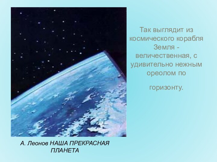 Так выглядит из космического корабля Земля - величественная, с удивительно нежным ореолом