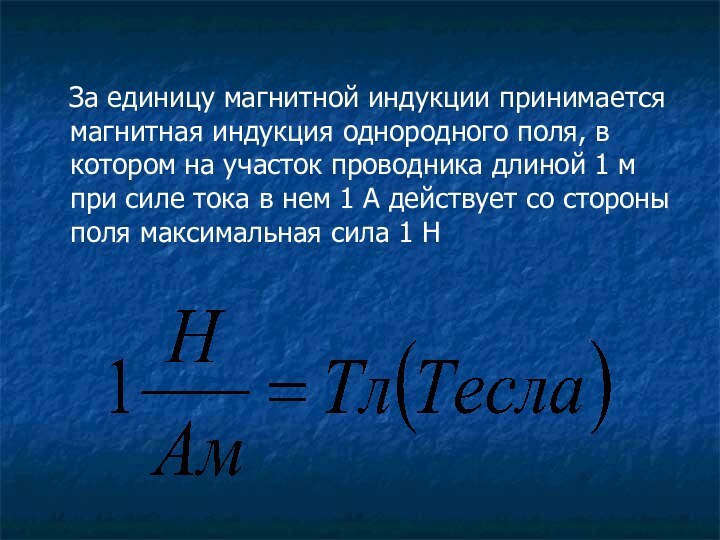 За единицу магнитной индукции принимается магнитная индукция однородного поля, в