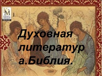 Духовная литература.Библия