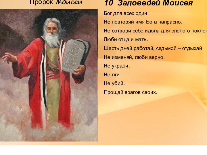 Пророк Моисей10 Заповедей МоисеяБог для всех один.Не повторяй имя Бога напрасно.Не сотвори