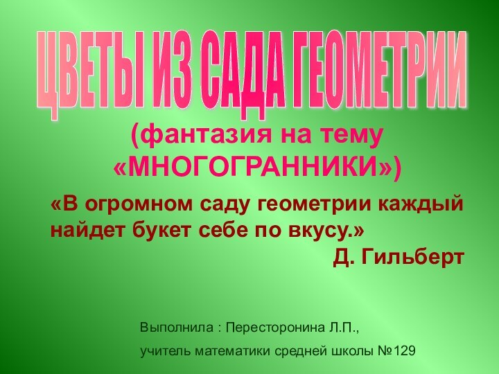 (фантазия на тему «МНОГОГРАННИКИ»)«В огромном саду геометрии каждый найдет букет