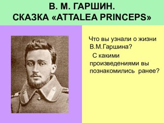 В. М. Гаршин Сказка Attalea Princeps