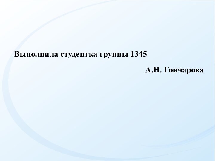  Выполнила студентка группы 1345А.Н. Гончарова