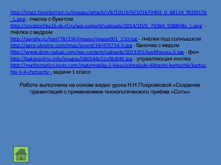 http://img1.liveinternet.ru/images/attach/c/8/101/679/101679403_0_88134_f920f176_L.png - пчелка с букетомhttp://zvezdochka16.ds-rf.ru/wp-content/uploads/2014/10/0_76364_9388f4fe_L.png -пчёлка с ведромhttp://pandia.ru/text/78/236/images/image001_210.jpg - пчёлки под солнышкомhttp://agro-ukraine.com/imgs/board/34/476734-3.jpg