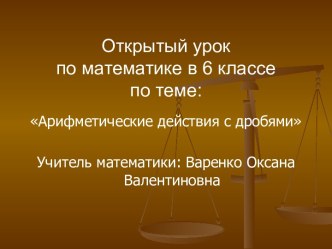 Анализ открытого урока-презентации по математике. Тема: Арифметические действия с дробями.