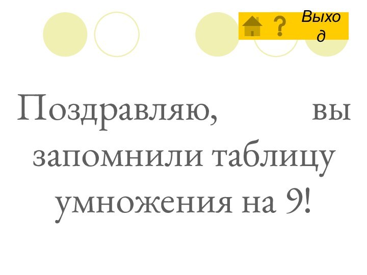 Поздравляю,      вы запомнили таблицу умножения на 9!