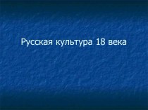 Русская культура 18 века