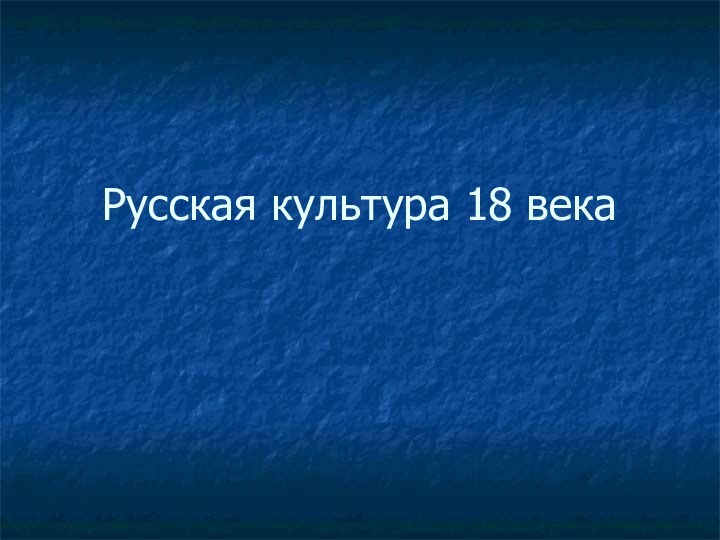 Русская культура 18 века