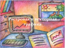 Растровая и векторная графика 8 класс