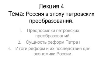 Россия в эпоху петровских преобразований