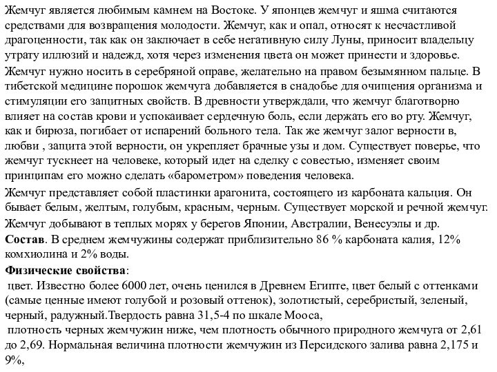 Жемчуг является любимым камнем на Востоке. У японцев жемчуг и яшма считаются