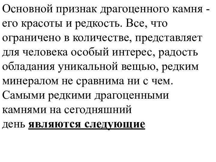 Основной признак драгоценного камня - его красоты и редкость. Все, что ограничено