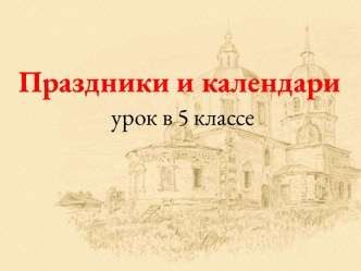 Праздники и календари 5 класс