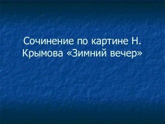 Сочинение по картине Н.Крымова Зимний вечер