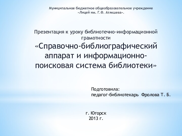 Презентация к уроку библиотечно-информационной грамотности«Справочно-библиографический аппарат и информационно-поисковая система библиотеки»Муниципальное бюджетное общеобразовательное