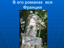 В его романах вся Франция