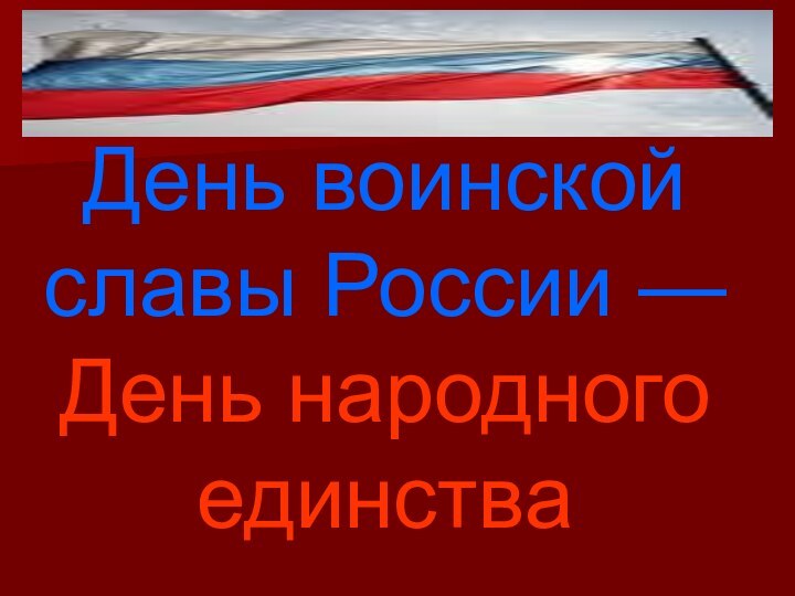 День воинской славы России — День народного единства