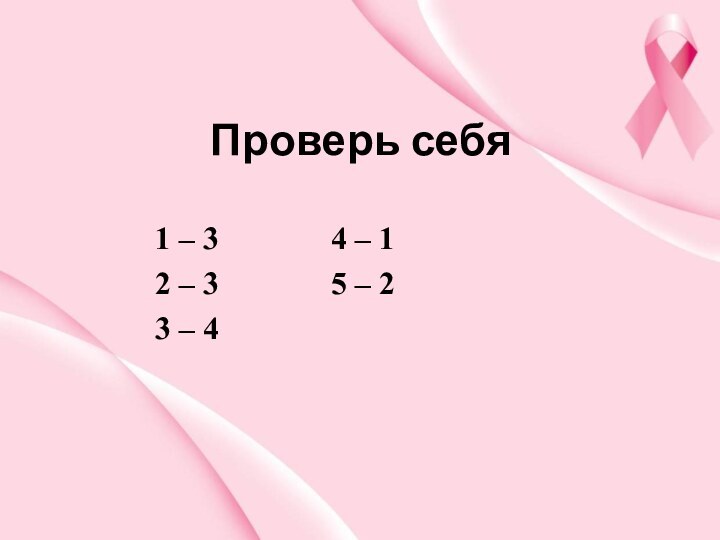 Проверь себя       1 – 3