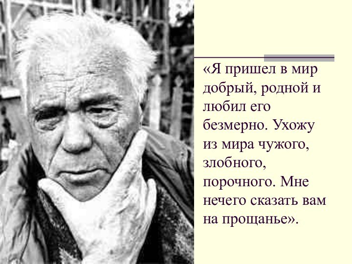 «Я пришел в мир добрый, родной и любил его