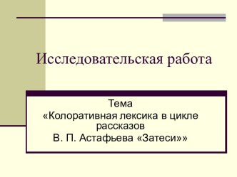 Колоративная лексика в цикле рассказов В. П. Астафьева Затеси